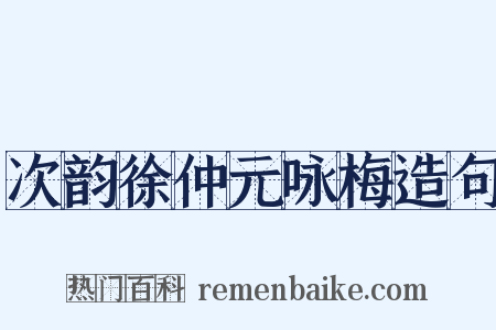 次韵徐仲元咏梅造句是什么意思的图片